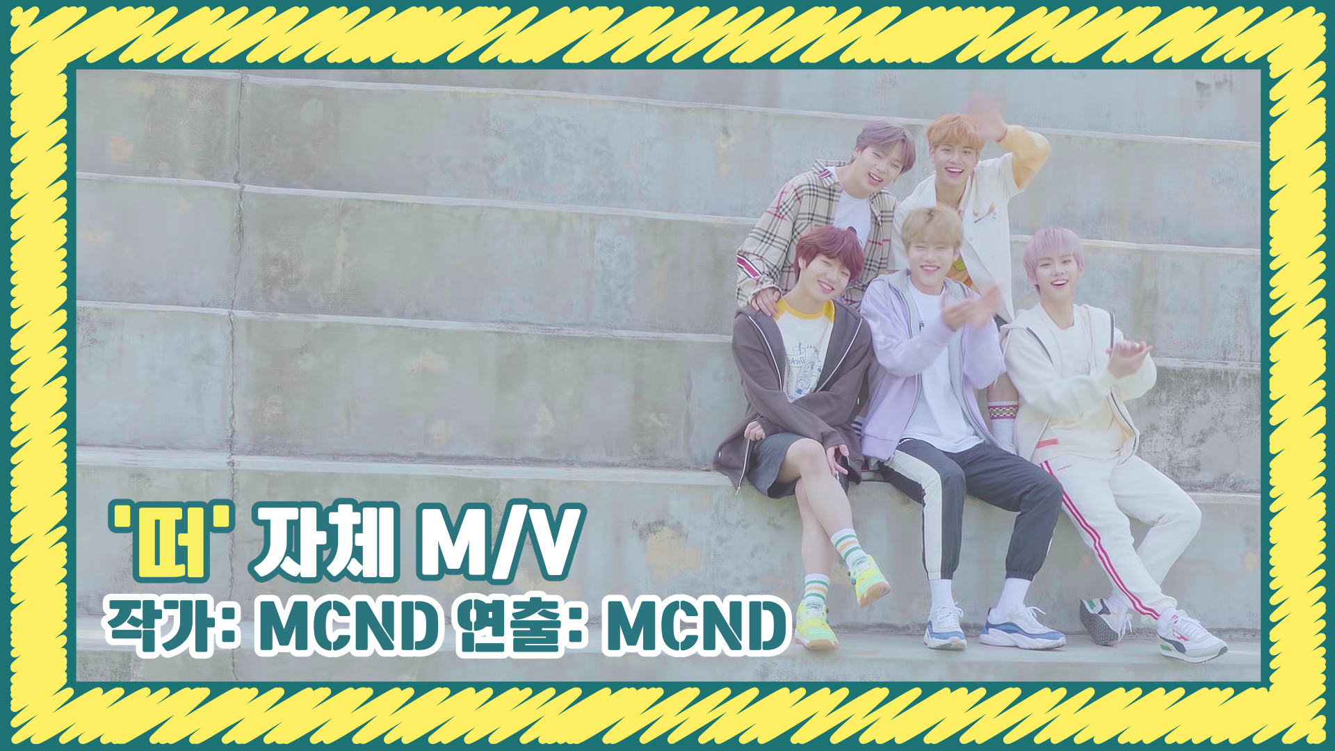 [Let's Play MCND] MCND '떠(Spring)' 자체 M/V (작가: MCND / 연출: MCND)