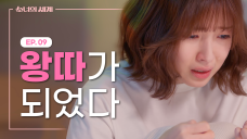 There's a group chat that I'm not in [Girls' World] EP.09