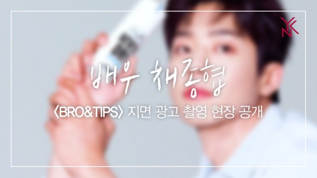 [채종협] '브로앤팁스' 지면 광고 촬영 현장 공개