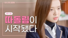 When Your Class Friends Are Different From Your Lunch Friends [The World of My 17]EP.02