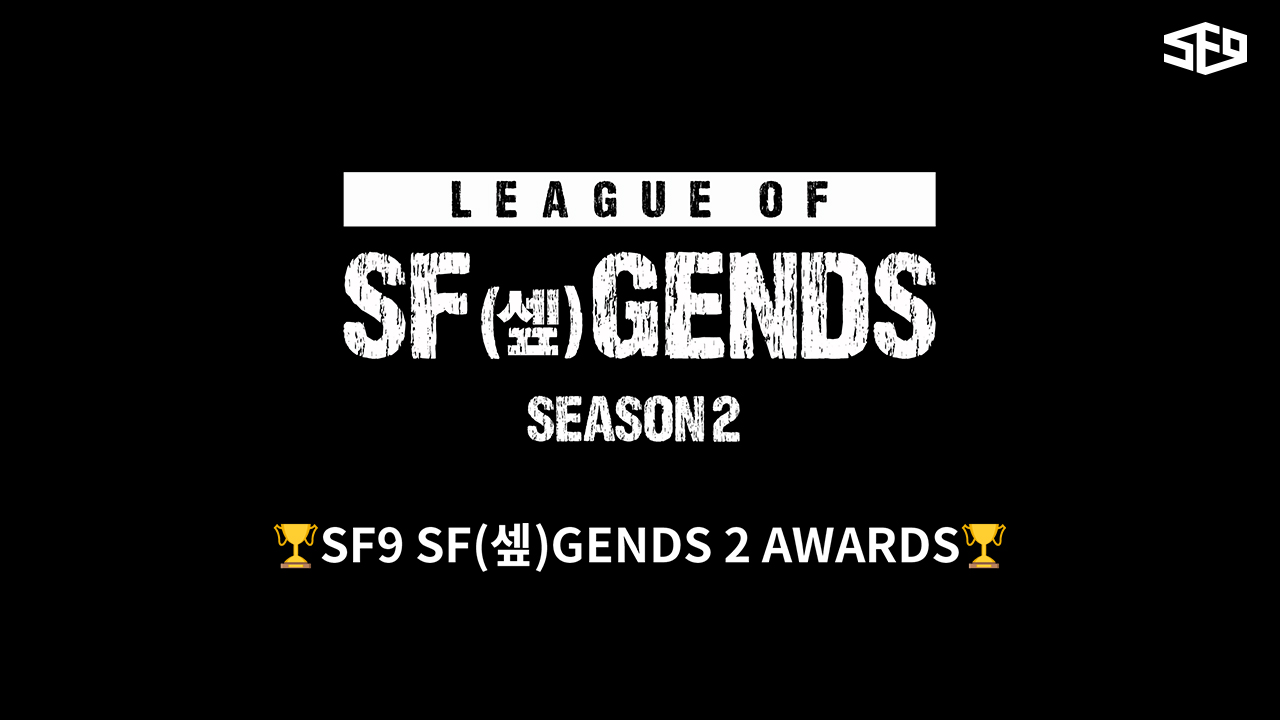 [LEAGUE OF SF(셒)GENDS SEASON 2] 🏆SF9 SF(셒)GENDS 2 AWARDS🏆