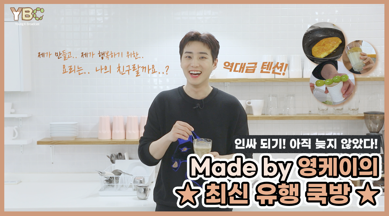 [YBC(Young K Broadcast)] Ep.5 최신 유행 COOKBANG! (made by. DAY6 영케이)