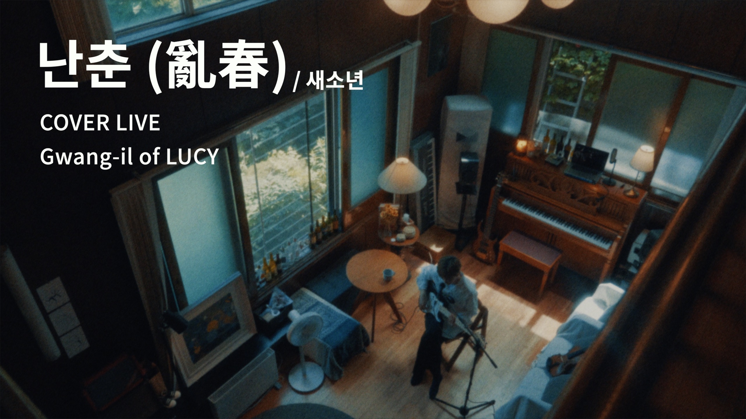 LUCY LIVE CLIP : 난춘 (亂春) - cover by 광일
