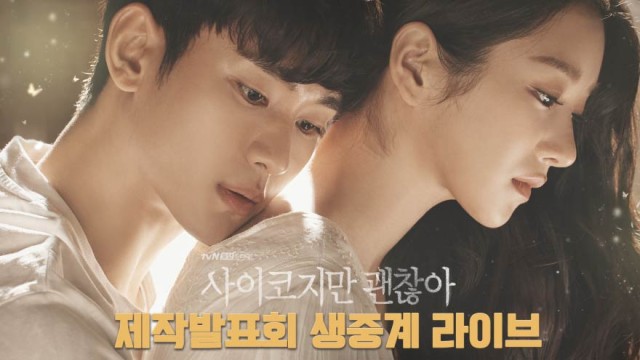 tvN <사이코지만 괜찮아> 제작발표회 생중계