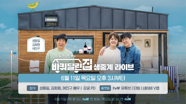 tvN <바퀴 달린 집> > 제작발표회 생중계