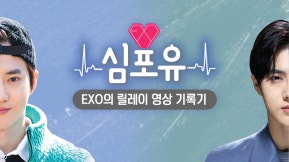 [Heart 4 U- SUHO]  Behind-the-scenes video package