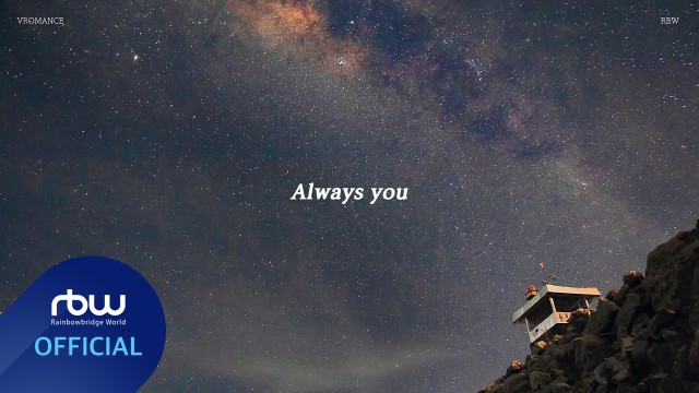 [Lyric Video] 브로맨스(VROMANCE) 'Always you'