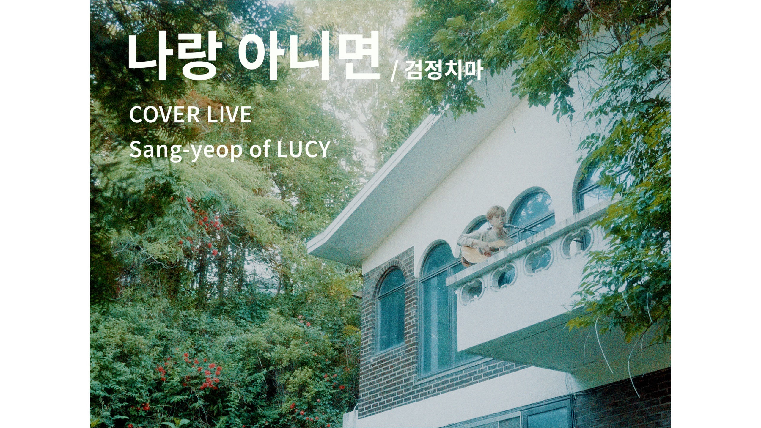 LUCY LIVE CLIP : 나랑 아니면 - cover by 상엽