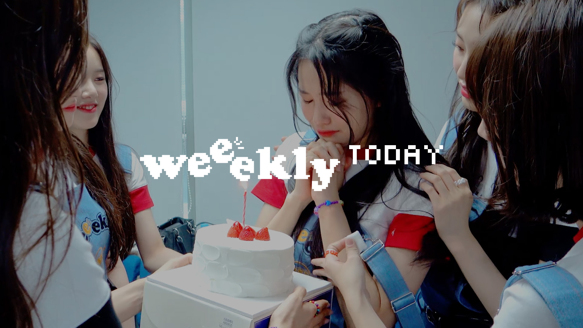 Weeekly(위클리) TODAY☀ : 짠또울😂 물만두가 된 지한이의 깜짝 생일 파티🎂🎉