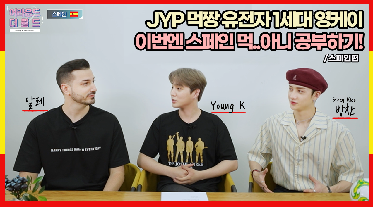 [YBC(Young K Broadcast)] Ep.14 영케이와 스페인의 공통점은?! 열정..★ (w. 방찬, 알레) | 스페인편