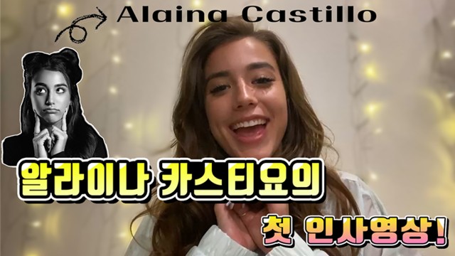 알라이나 카스티요 Alaina Castillo 의 첫 인사영상!