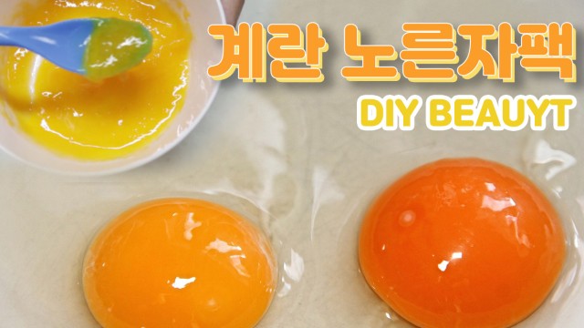 [천연팩] 계란 노른자팩 하는 방법