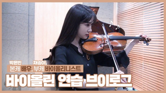 [박은빈] p;ㅜ이 담긴 🎻박은빈의 바이올린 연습 일지✍🏻 (Park Eun Bin)