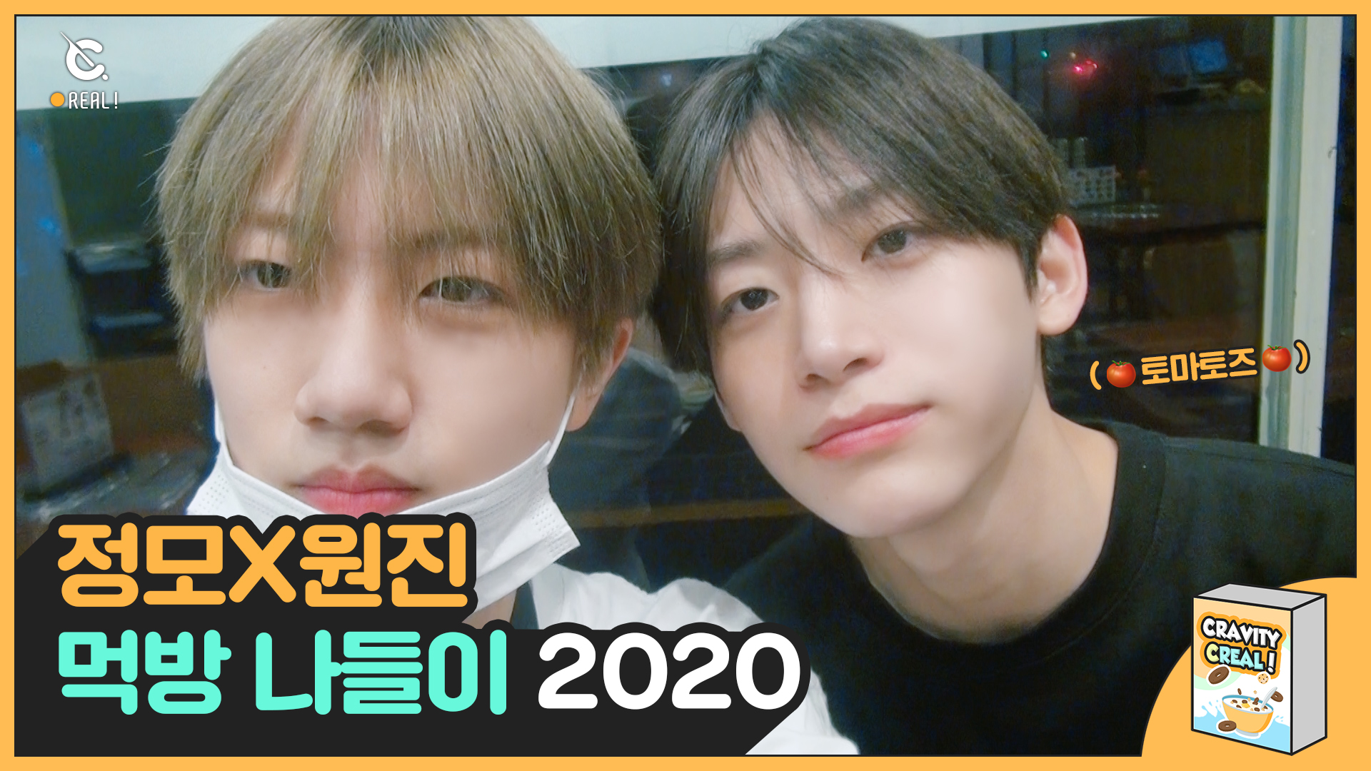 [C-Real] 정모X원진 먹방 나들이 2020 (Jungmo & Wonjin’s Mukbang Picnic 2020) l 크래비티 (CRAVITY)
