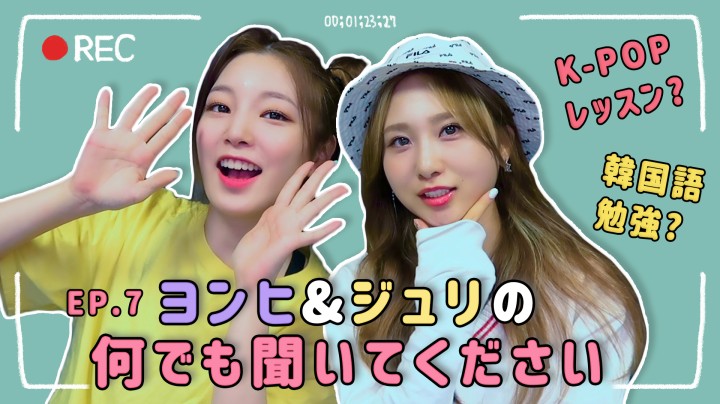 V Live Juriful Days Ep 7 ヨンヒ ジュリの何でも聞いてください 연희 쥬리의 무엇이든 다 물어보세요