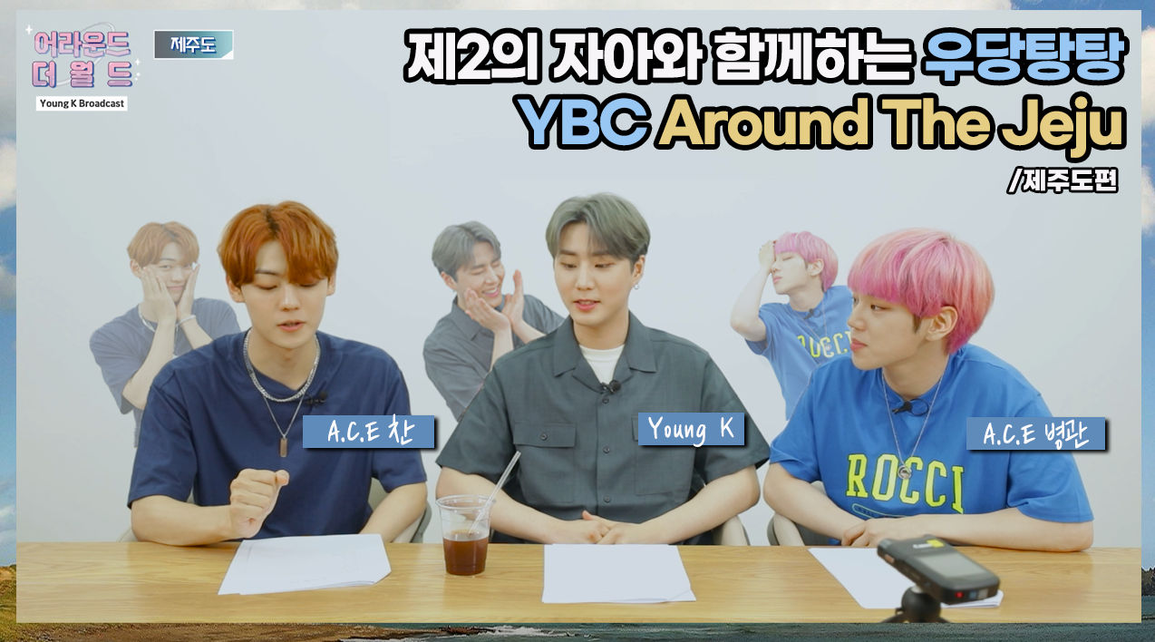 [YBC(Young K Broadcast)] Ep.19 제2의 자아(?)와 함께하는 우당탕탕 YBC (w. 병관, 찬) | 제주도편