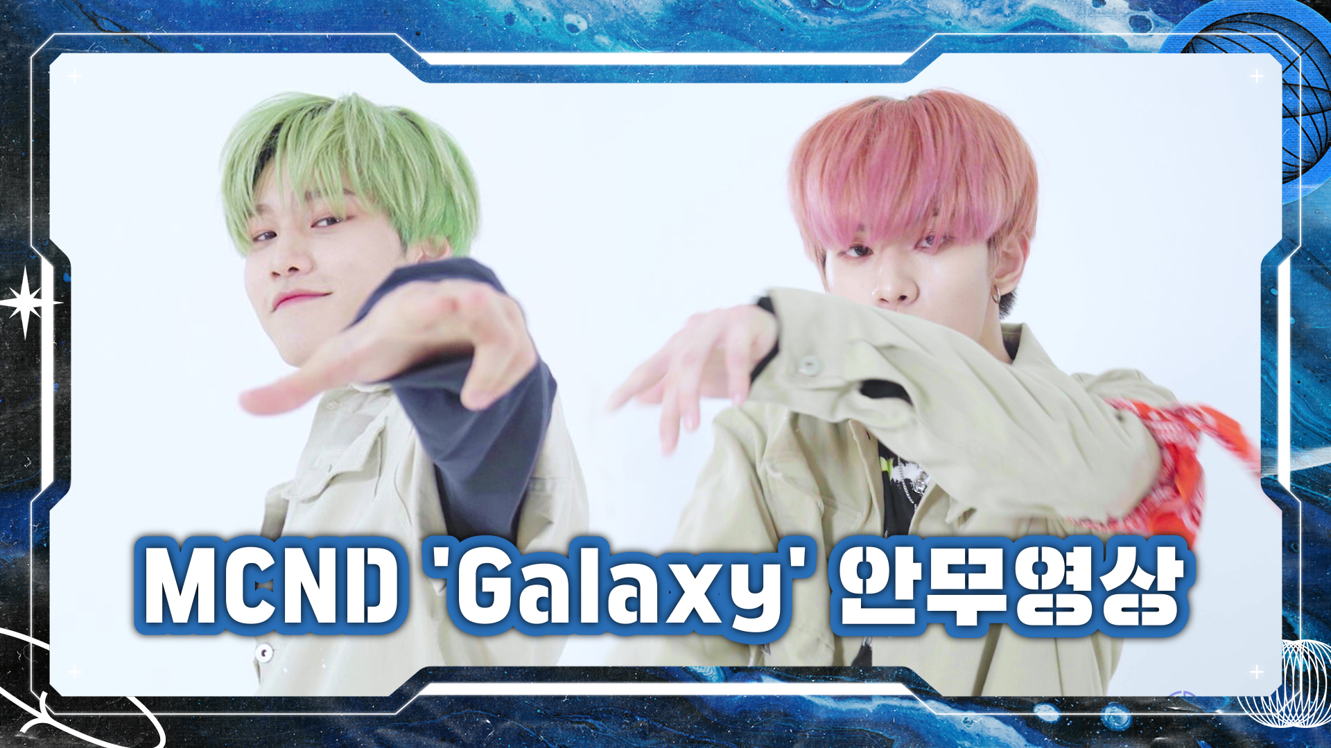 [Let's Play MCND] MCND 'Galaxy' 안무영상 | Special Video