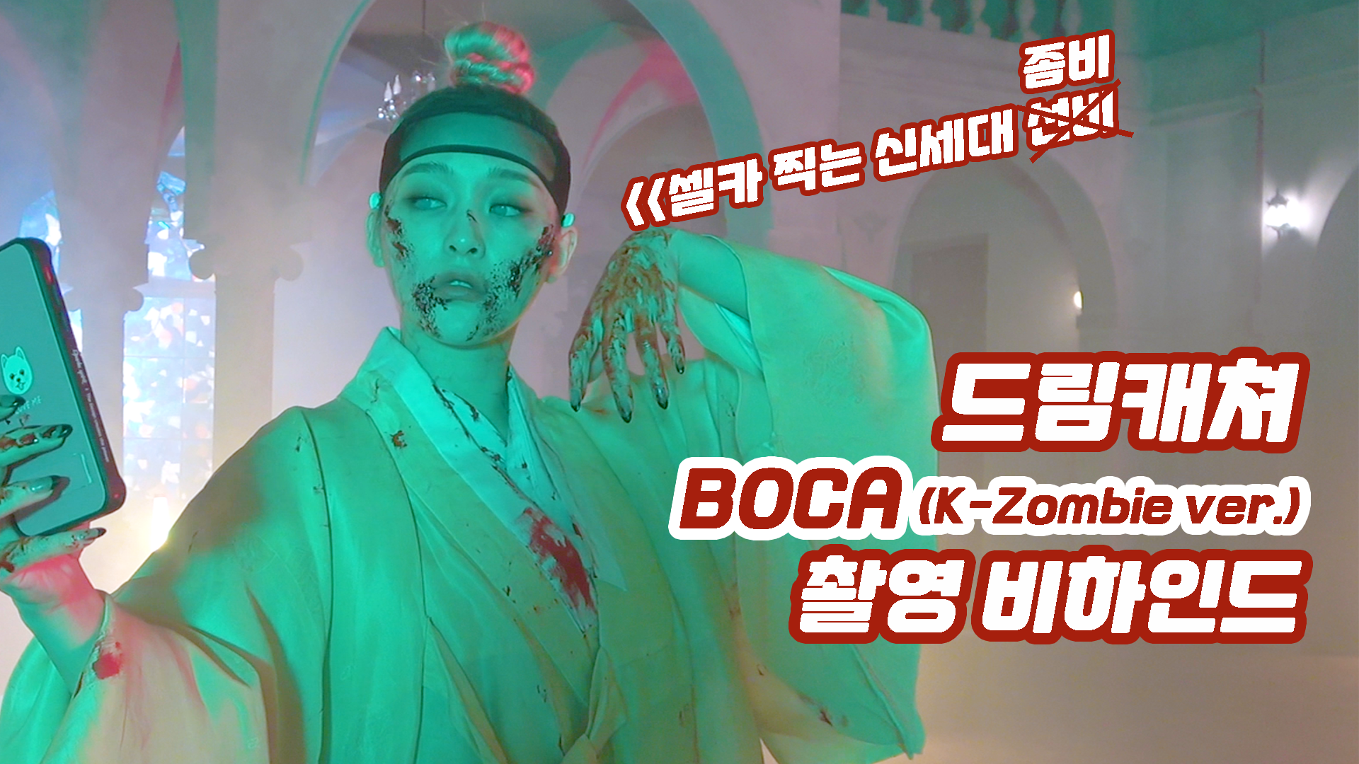 [Dreamcatcher's Note] 드림캐쳐 BOCA (K-Zombie ver.) 촬영 비하인드 