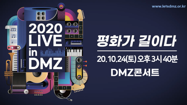 🔴[LIVE] DMZ 콘서트 '평화가 길이다'_10/24(토)오후3시40분