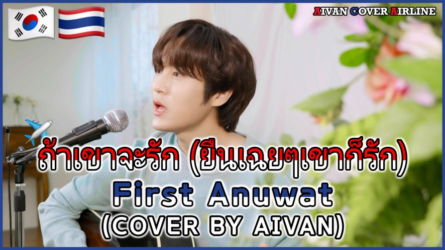 V LIVE - Kpop artist sings in Thai ถ้าเขาจะรัก (ยืนเฉยๆ ...