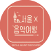서울X음악여행 | SEOUL MUSIC DISCOVERY