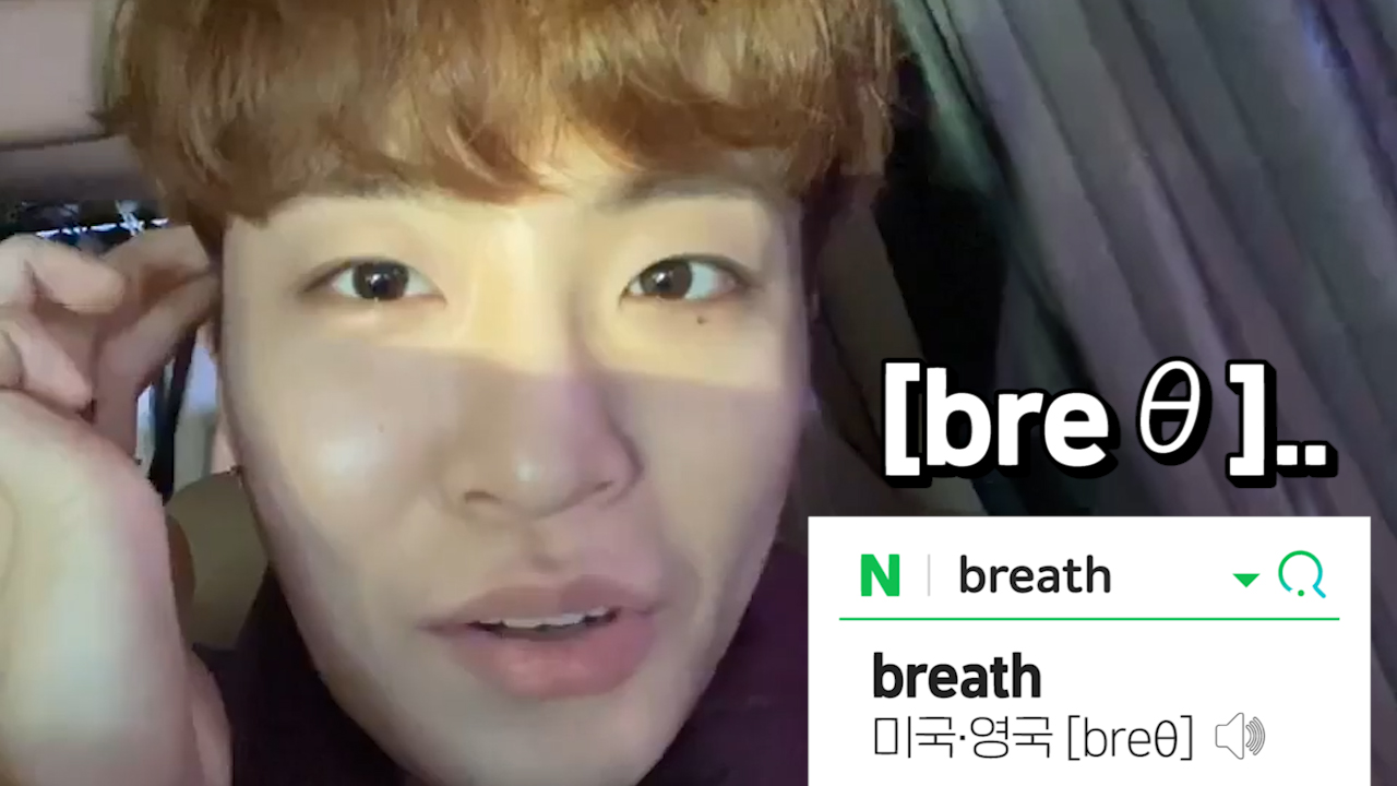 [GOT7] 나는 영재 귀여워서 breath 할 수가 없어..🤧💚 (YOUNGJAE talking about 'θ' pronunciation of 'breath')
