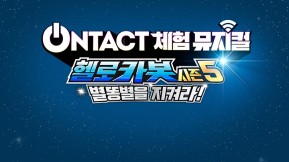 ONTACT Experience Musical Hello Carbot Season 5 "Save the shooting star!"