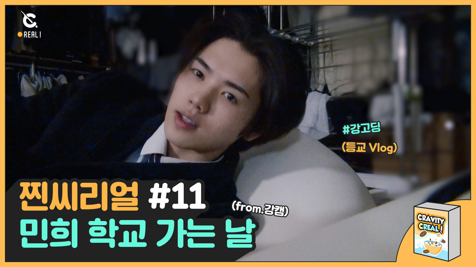 [C-Real] 찐씨리얼 #11. 민희 학교 가는 날 (REAL, SO REAL! C-REAL #11 - Minhee's typical school day!) l CRAVITY