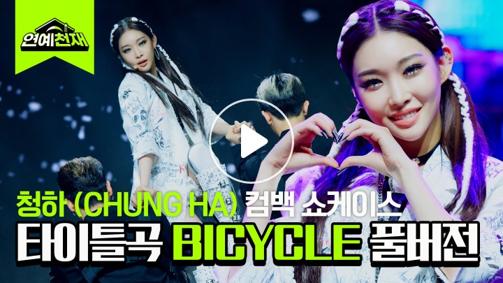 V LIVE 청하(Chung ha) 컴백 쇼케이스, 타이틀곡 'Bicycle (바이시클)' 무대 풀버전