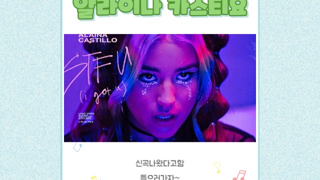 Alaina Castillo 의 신곡 stfu (i got u) 공개!