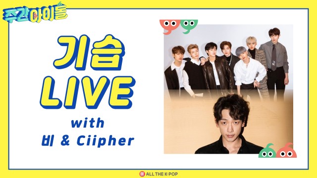 [주간아이돌] 기습 라이브 with 비 & Ciipher