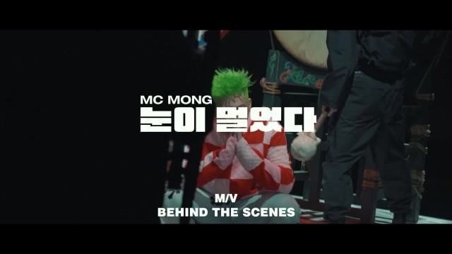 MC MONG MC몽 ‘눈이 멀었다 Blind' M/V Behind The Scenes