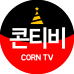 Corn TV【 콘티비 】