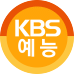 KBS예능