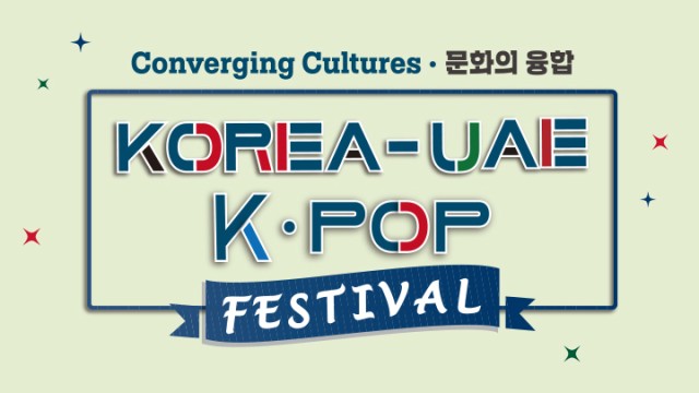 [다시보기]KOREA UAE K-POP 페스티벌