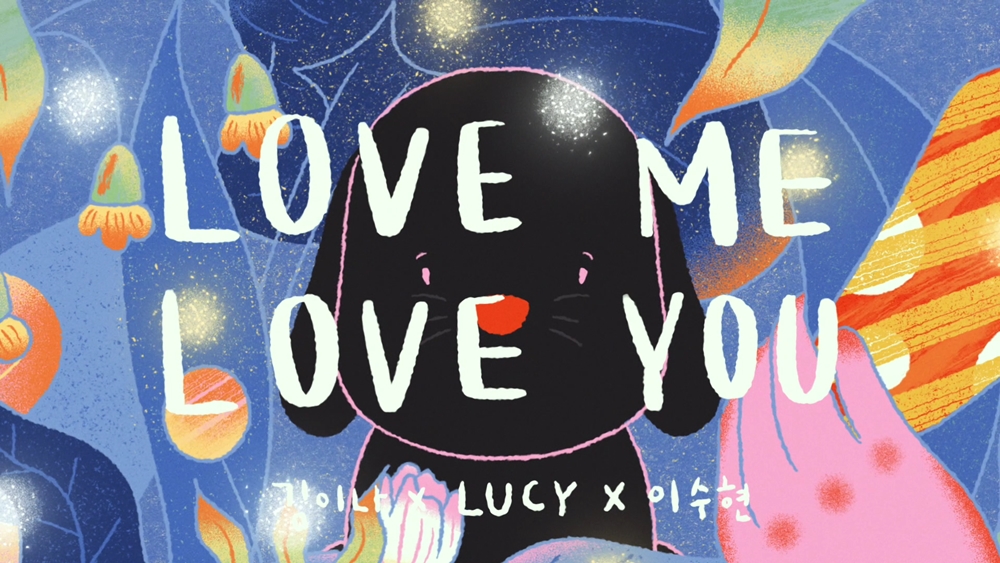  [MV] LUCY, 이수현 - LOVE ME LOVE YOU