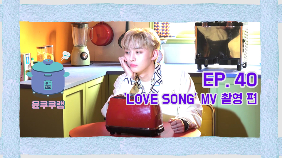 [윤쿠쿠캠 시즌2] Ep.40 윤지성 'LOVE SONG' MV 촬영 편 
