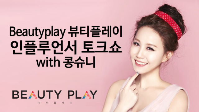 [KONGSUENi] BeautyPlay K-beauty talk Show 뷰티플레이 인플루언서 콩슈니 토크쇼
