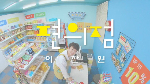 이찬원 LEE CHAN WON | '편의점' Official MV Teaser