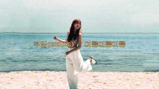쿠잉 (COOING) '여름여름여름' Lyric Video