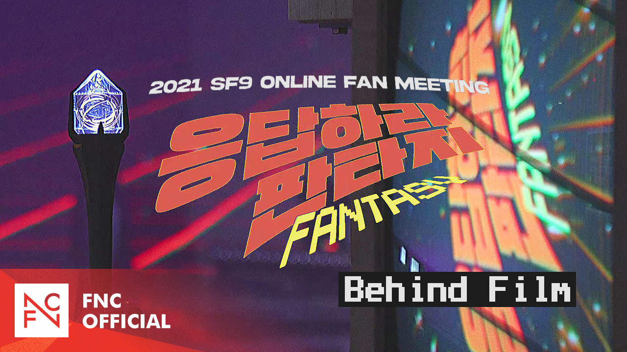 2021 SF9 ONLINE FAN MEETING '응답하라 판타지' Behind Film