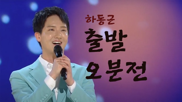 하동근, 신곡 '출발 오분전' (신강우 작곡)