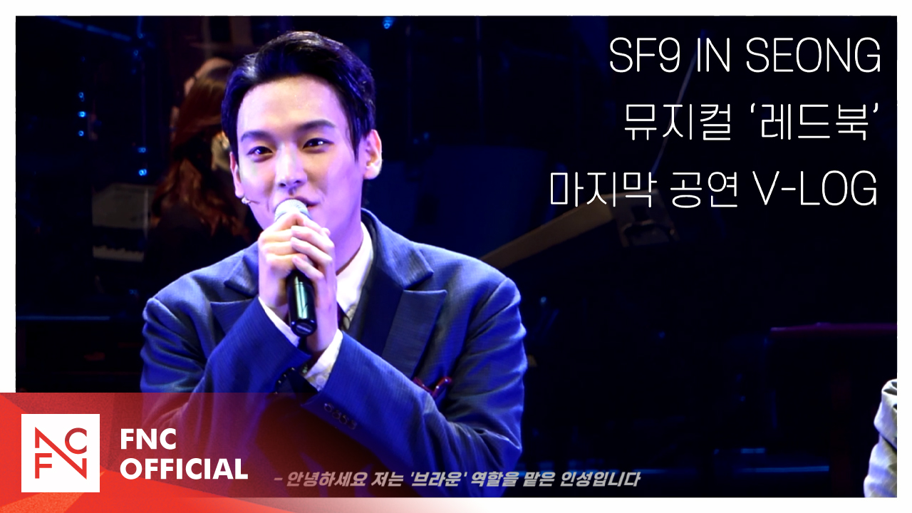 SF9 INSEONG – 뮤지컬 '레드북' 마지막 공연 V-LOG