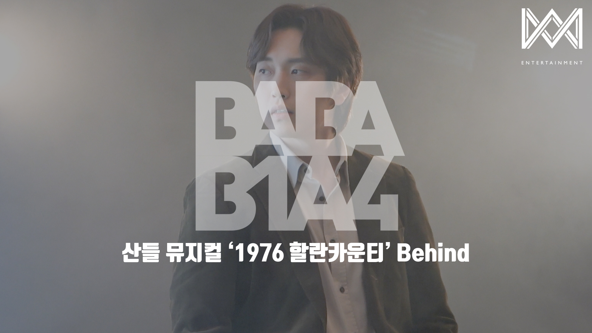 [BABA B1A4 4] EP.48 산들 뮤지컬 '1976 할란카운티' Behind