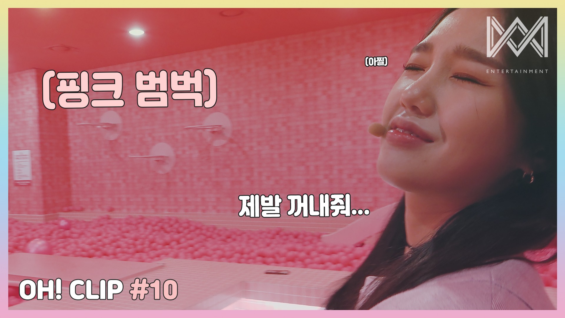 [OH! CLIP] #10 핑크에 빠진 미미