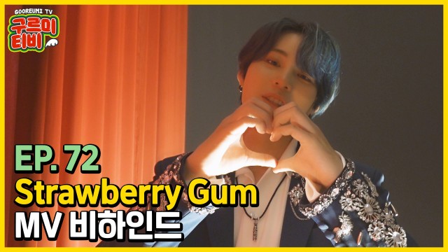 'Strawberry Gum' M/V 비하인드 | 구르미TV EP.72 | 하성운