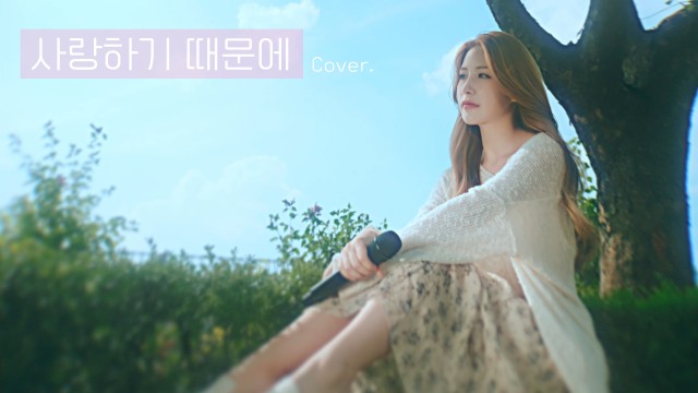 리나 LINA ㅣ 유재하(Yu Jae Ha) ’사랑하기 때문에’ Cover