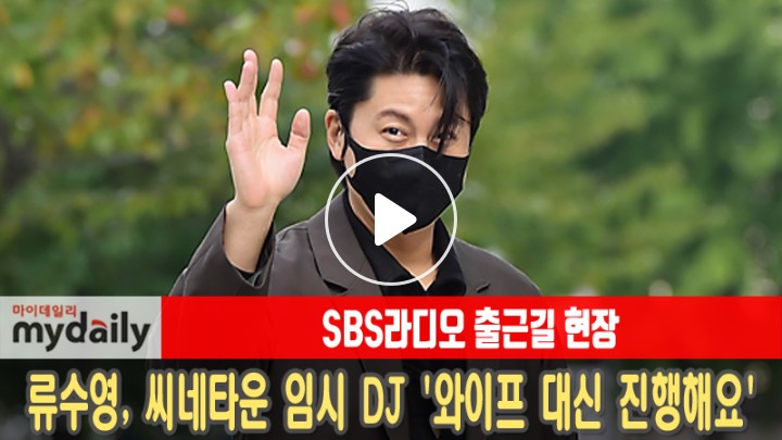 [V LIVE] [류수영:Ryu Soo young] 씨네타운 임시 DJ '와이프 대신 진행해요'