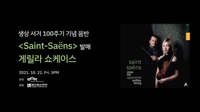 생상 서거 100주기 기념 음반 <Saint-Saëns> 발매 게릴라 쇼케이스