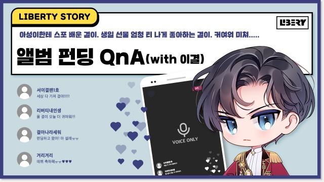 [LIBERTY]앨범 펀딩 QnA (with 이결)[ENG/JPN]